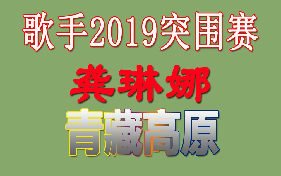 【歌手2019】龚琳娜歌手第12期突围赛歌单《青藏高原》(李娜)【湖南卫视】【我是歌手第十二期】哔哩哔哩bilibili