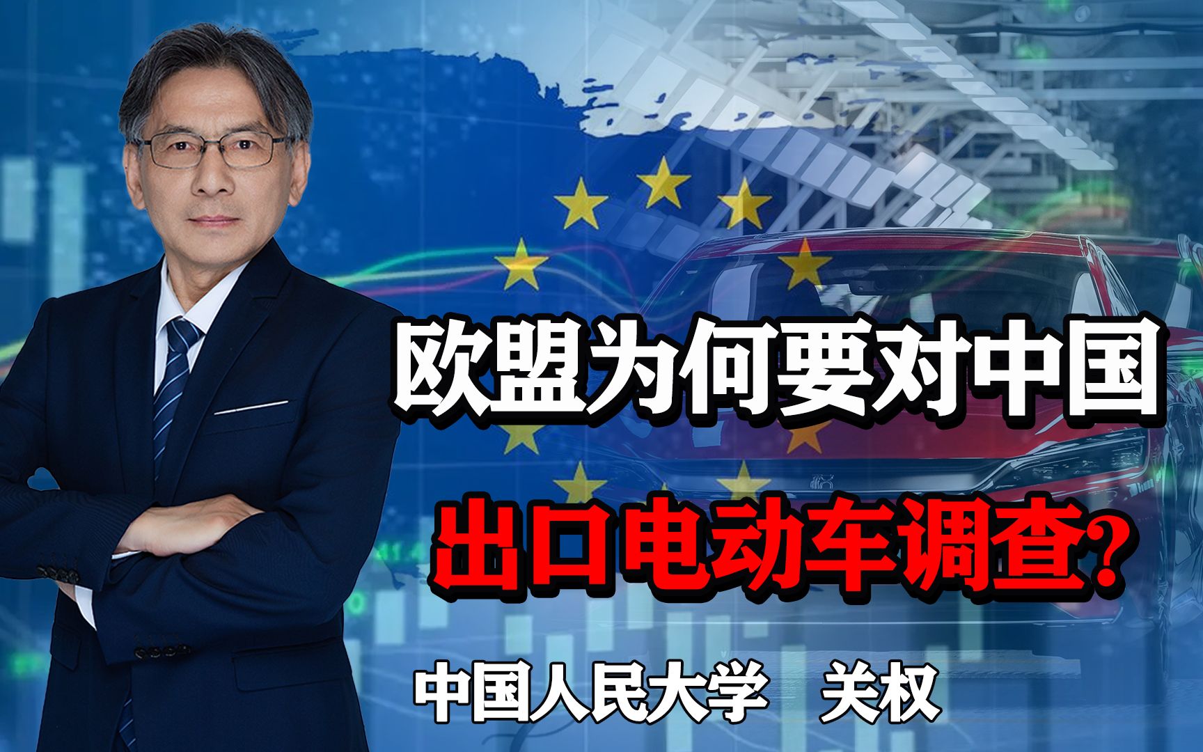 开展对中国电动汽车调查,欧盟眼红了?实质是中国崛起引发忌惮哔哩哔哩bilibili