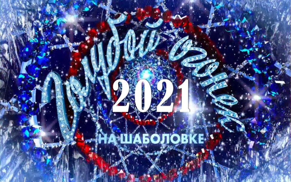 [图]【全场】俄罗斯蓝光之夜跨年晚会Новогодний Голубой огонек-2021