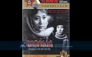 【电影录音剪辑】【国产影片】野火春风斗古城 (1963)哔哩哔哩bilibili