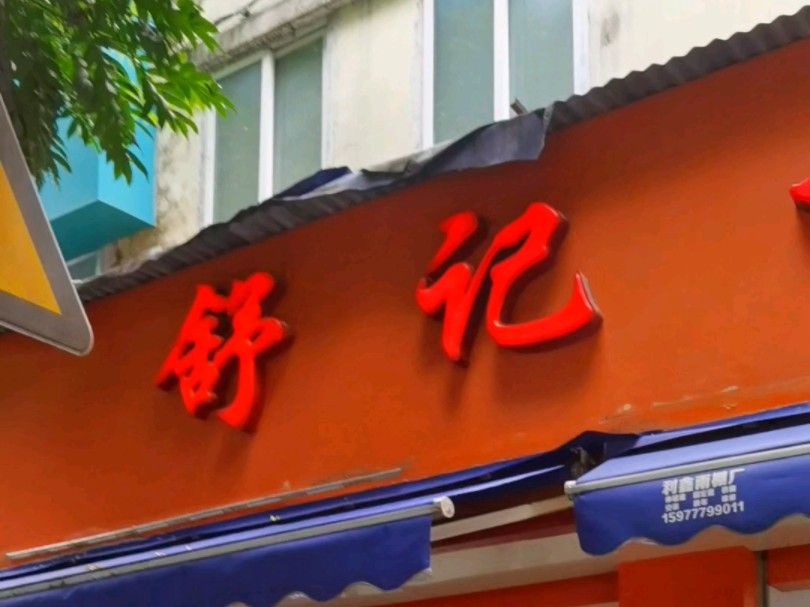 舒记老友粉 #南宁老友粉 #广西粉类大全