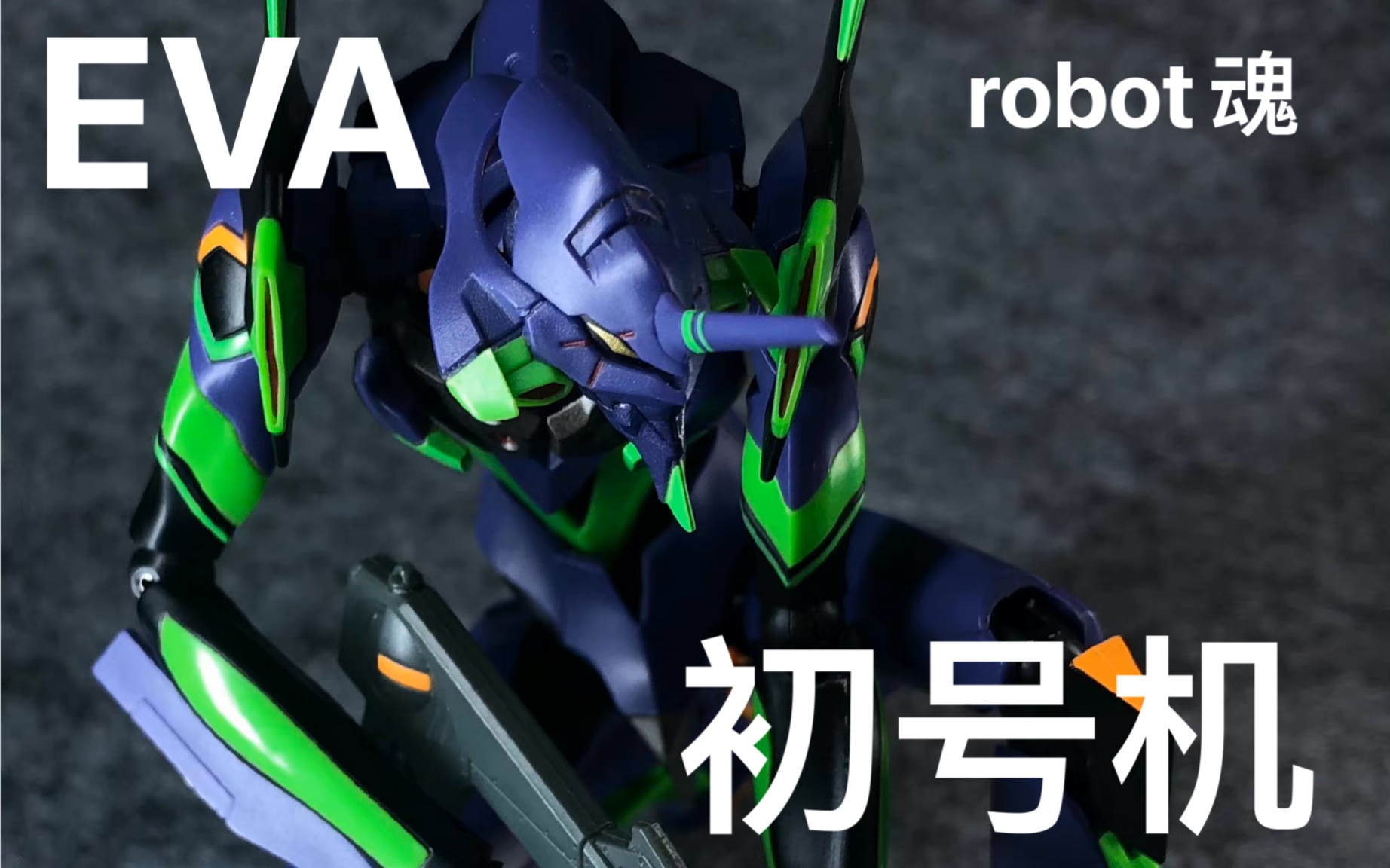 (模玩分享)万代robot魂卡枪版初号机