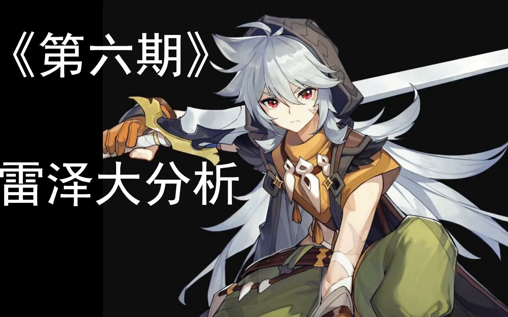 【原神】雷泽详细分析!