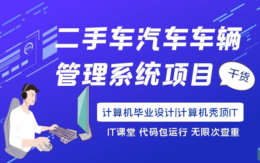 二手车汽车车辆管理系统项目|计算机毕业设计|Java设计|源码包运行哔哩哔哩bilibili