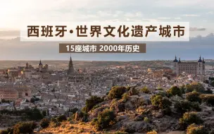 Download Video: 15座西班牙世界文化遗产城市，2000年西班牙历史 | 每个世遗城市都收藏着一段最荣耀的历史记忆