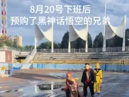 下载视频: 8月20号下班后，预购了黑神话悟空的兄弟