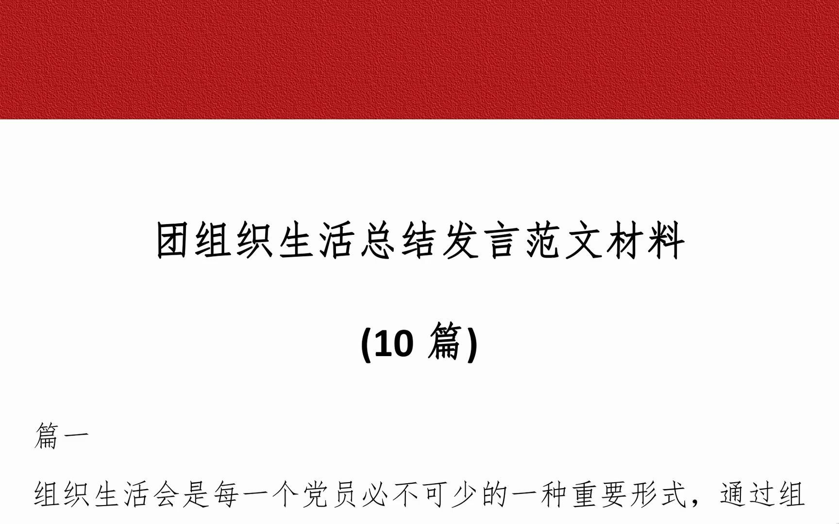 (10篇)团组织生活总结发言范文材料哔哩哔哩bilibili