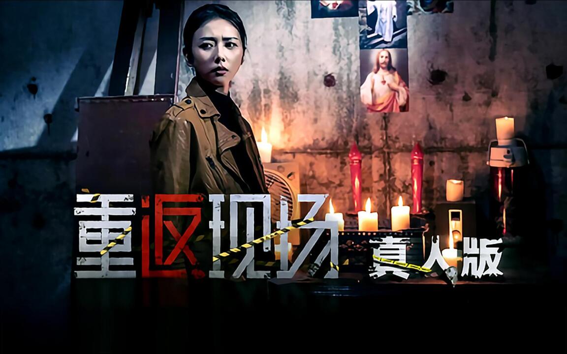 重返现场：真人版 全流程视频封面