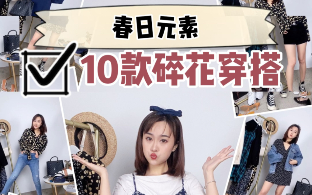 春日元素!10款碎花穿搭.哔哩哔哩bilibili