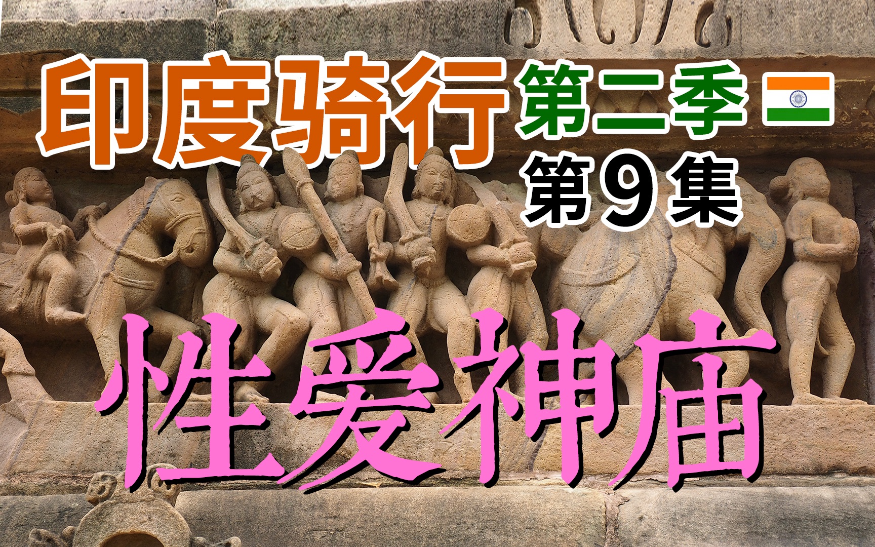 2019年印度骑行第二季第 9 集我们到了令人惊叹的世界独一无二的克久拉霍性爱神庙啦哔哩哔哩bilibili