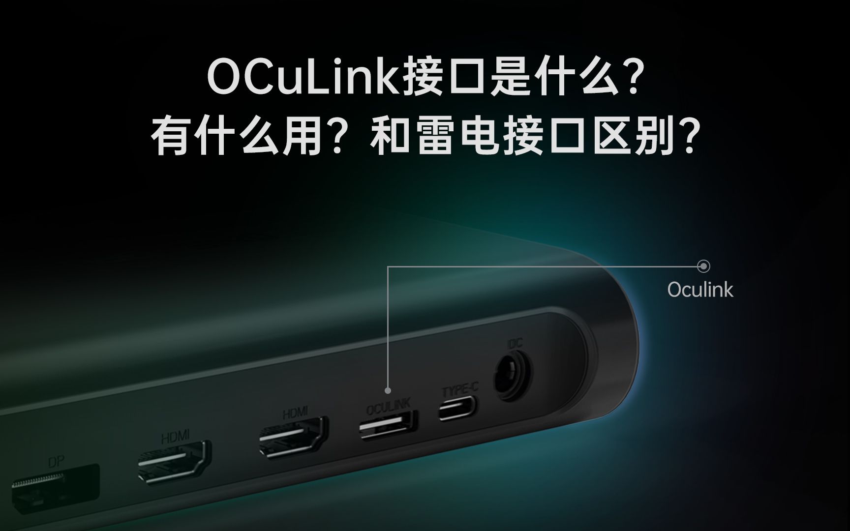 OCuLink接口是什么?有什么用?和雷电接口有什么区别?笔记本电脑显卡坞哔哩哔哩bilibili