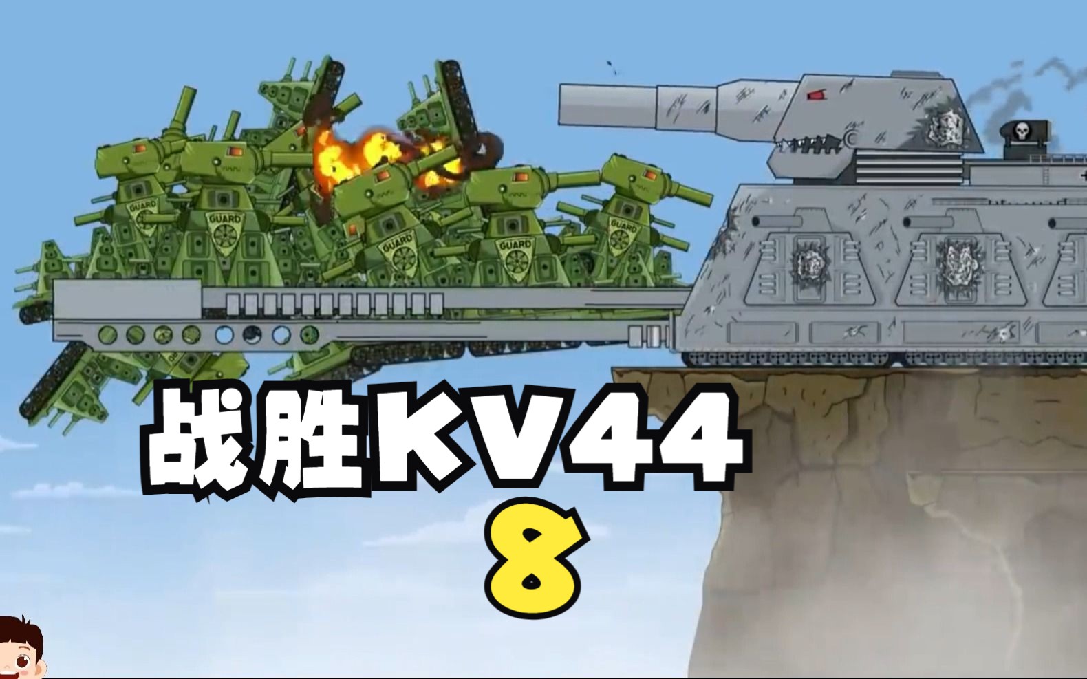 坦克动画-多利安战胜百团kv44,获取水晶石