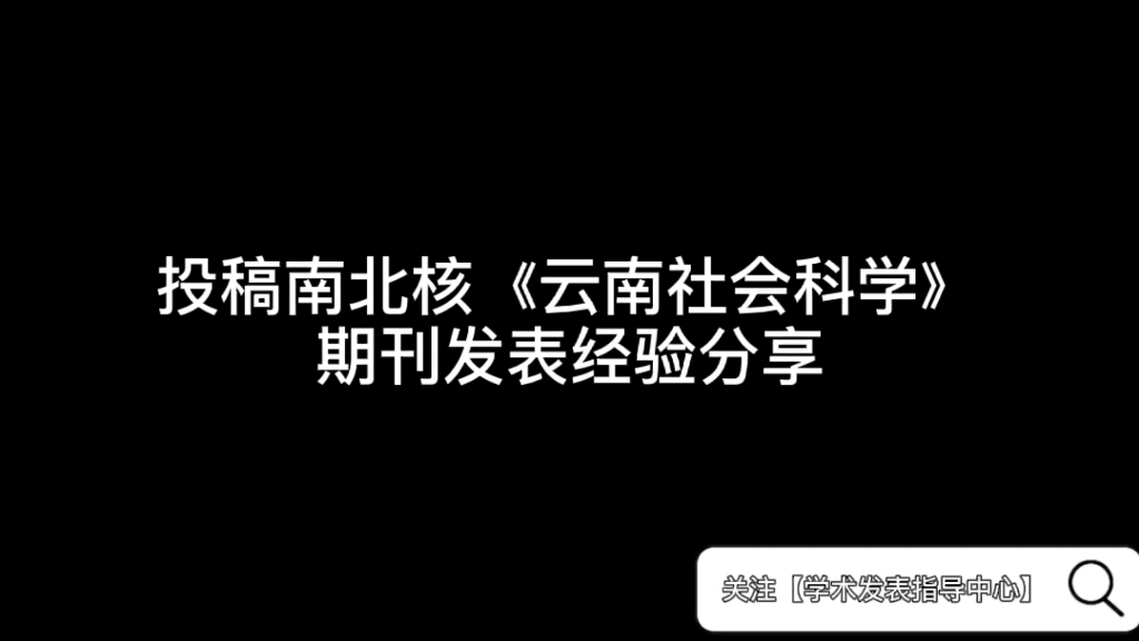 投稿南北核《云南社会科学》期刊发表经验分享哔哩哔哩bilibili