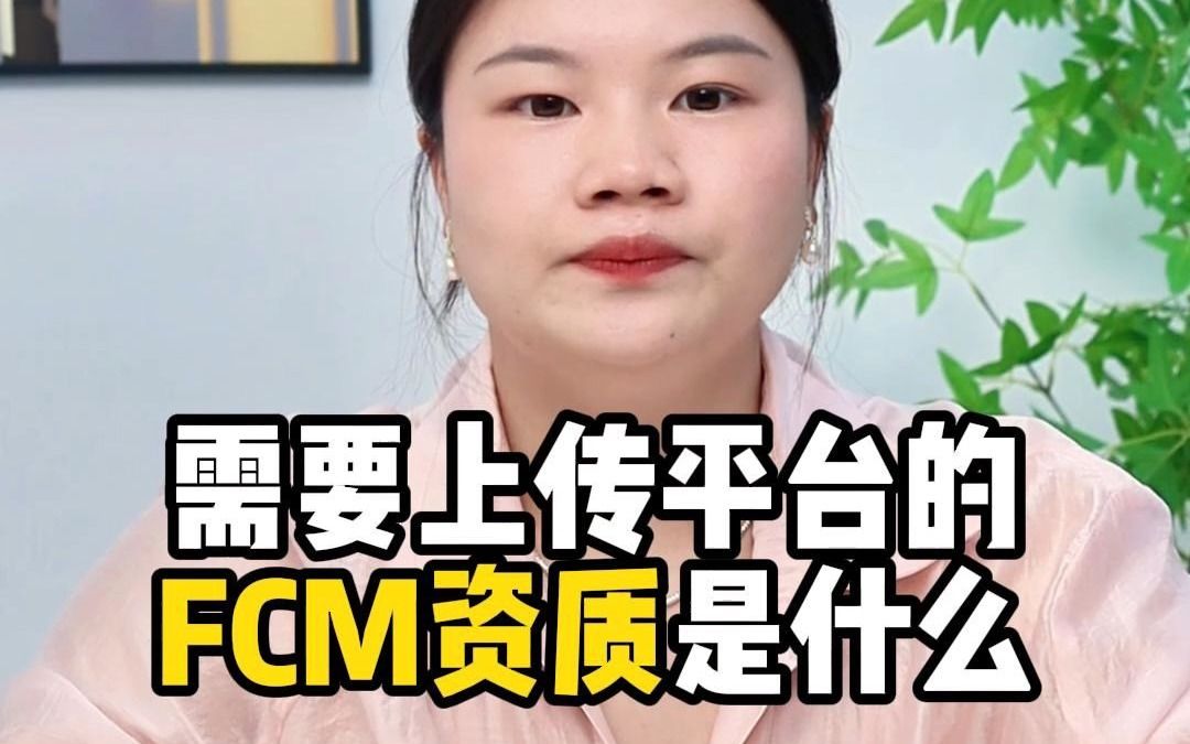 需要上传平台的FCM资质是什么?哔哩哔哩bilibili