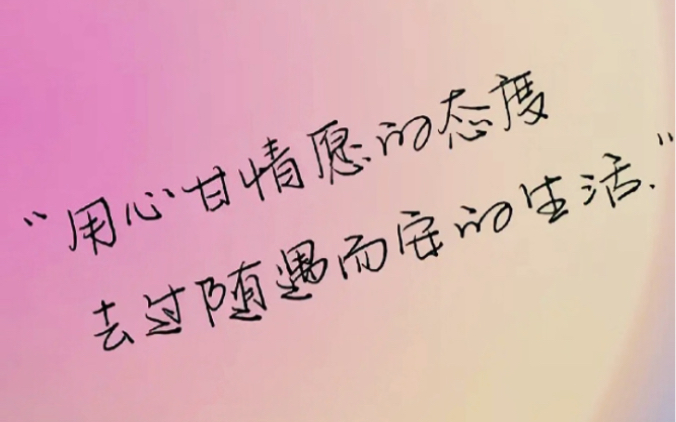用心甘情愿的态度 过随遇而安的生活#情感 #愿所求皆所愿 #做自己的光