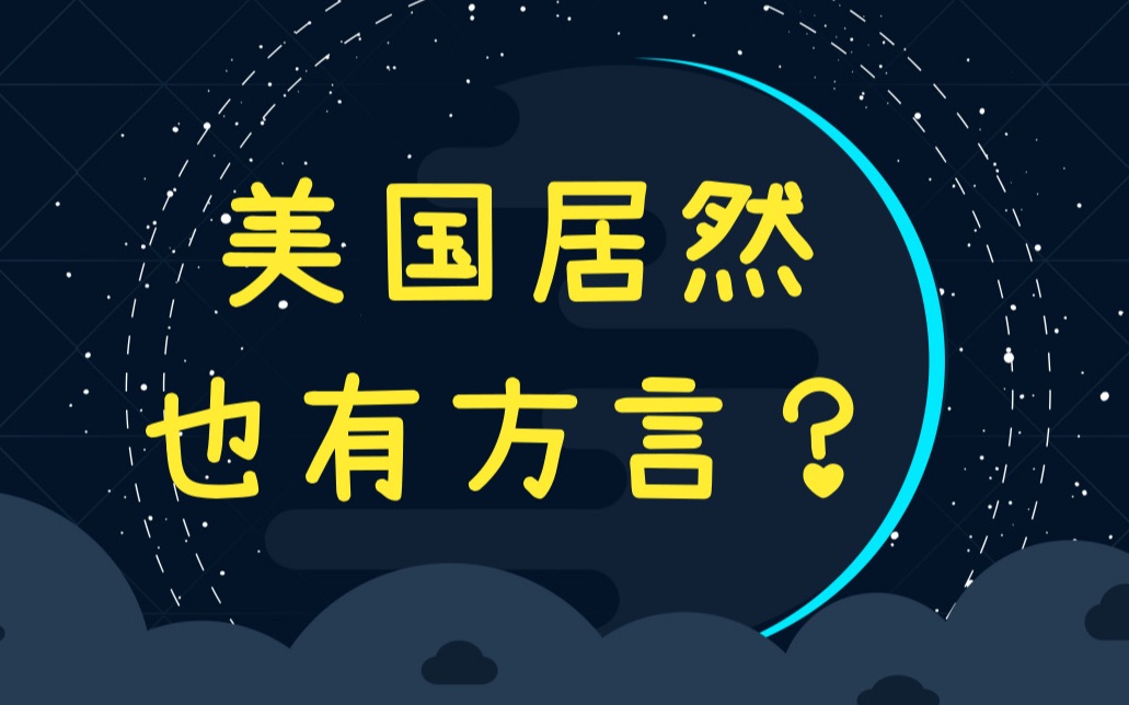 美国居然也有方言?口语老师amy为你答疑解惑