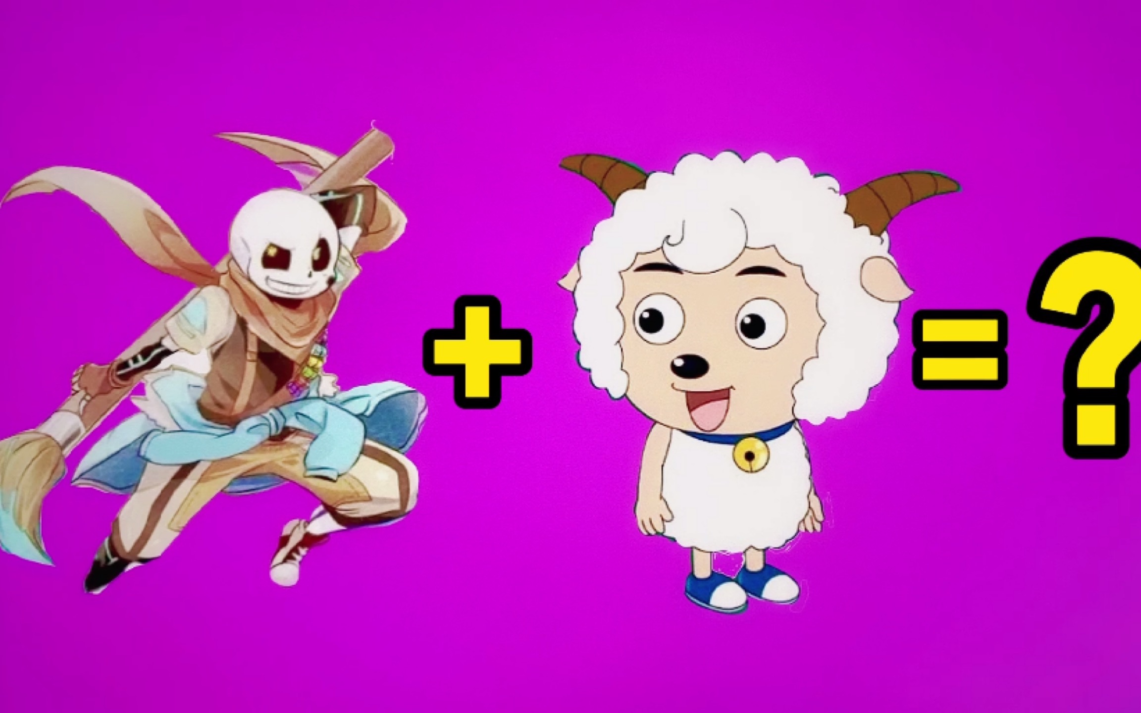 喜羊羊和骷髅弟弟sans合体是个什么鬼吓了我一跳