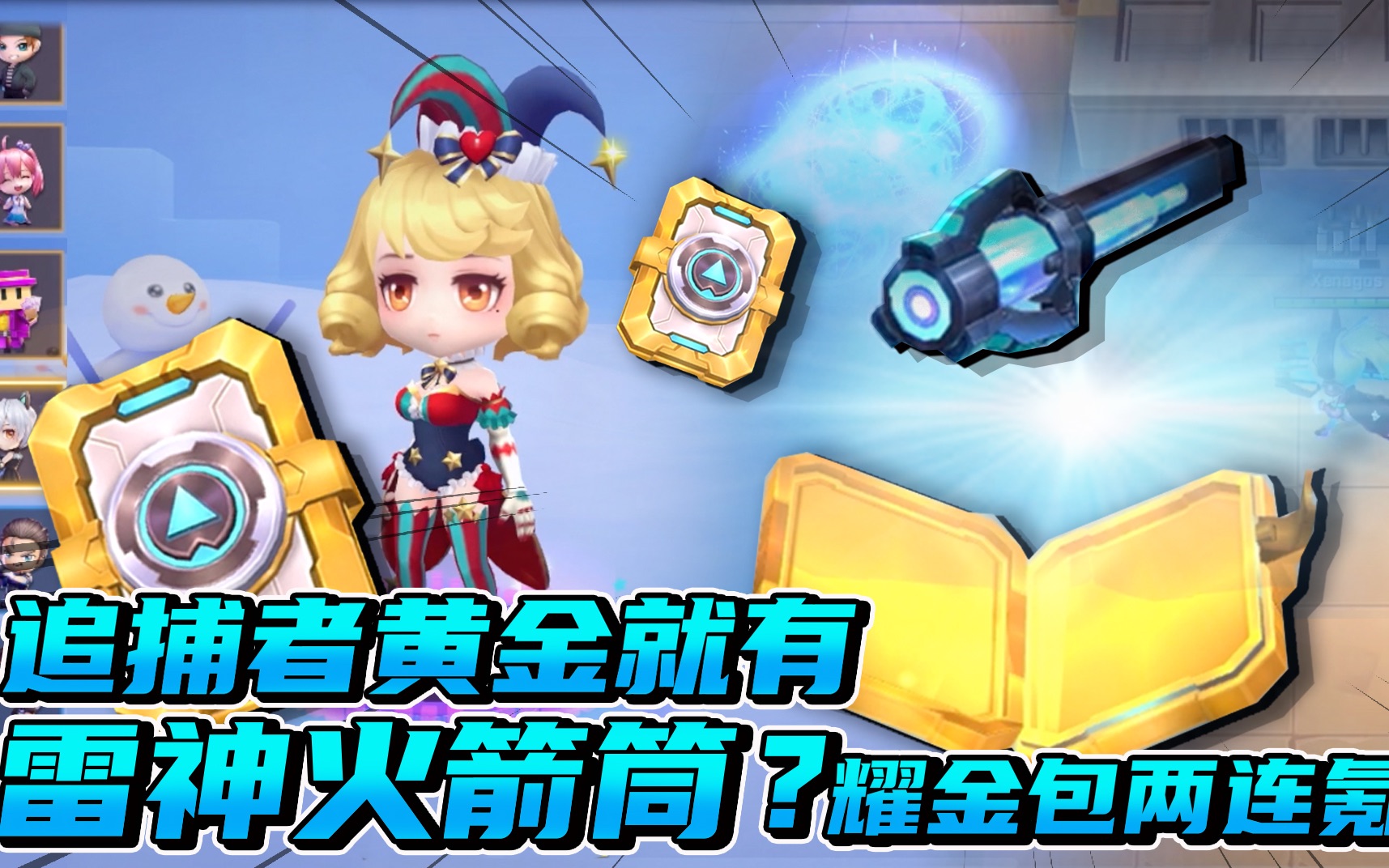 逃跑吧少年追捕者黄金就获得了雷神火箭筒耀金卡包两连氪