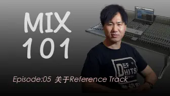 【职业混音师都是这样使用参考轨道的】Mix101混音课程 | EP05 | 关于Reference Track