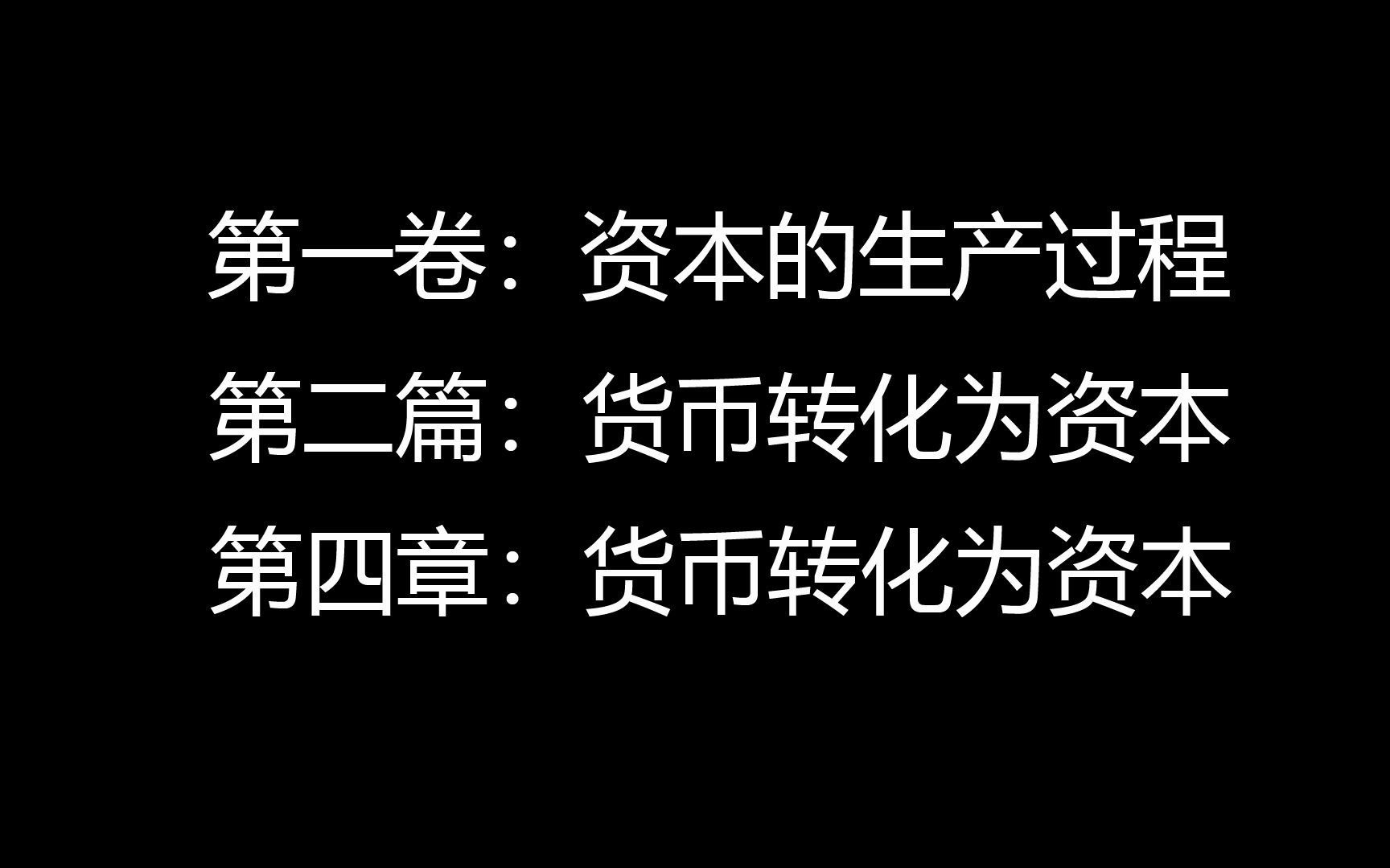 阅读随录 《资本论》第一卷:资本的生产过程 第二篇:货币转化为资本 第四章:货币转化为资本哔哩哔哩bilibili