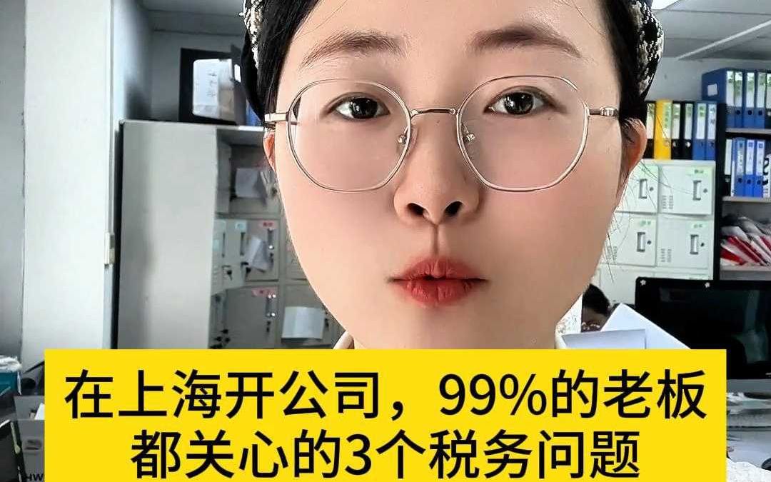 99%的老板都关心的3个税务问题哔哩哔哩bilibili