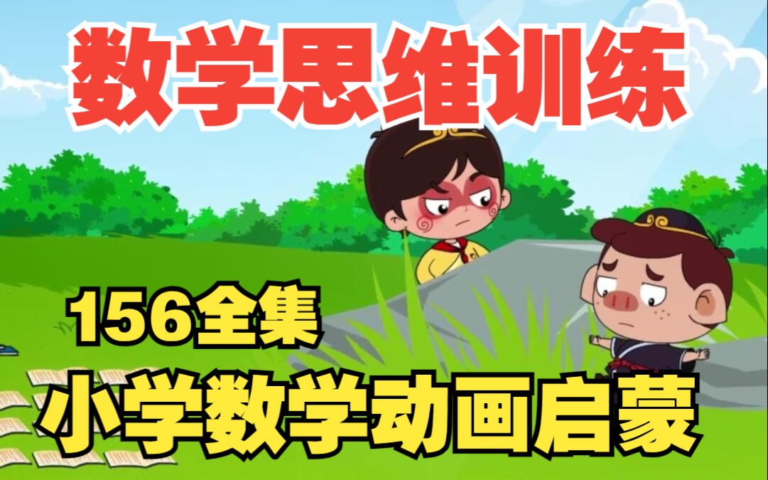 [图]暑假不用报班啦！在家看数学思维训练启蒙动画156集《一年级幼小衔接数学加减法：两位数加减一位数》