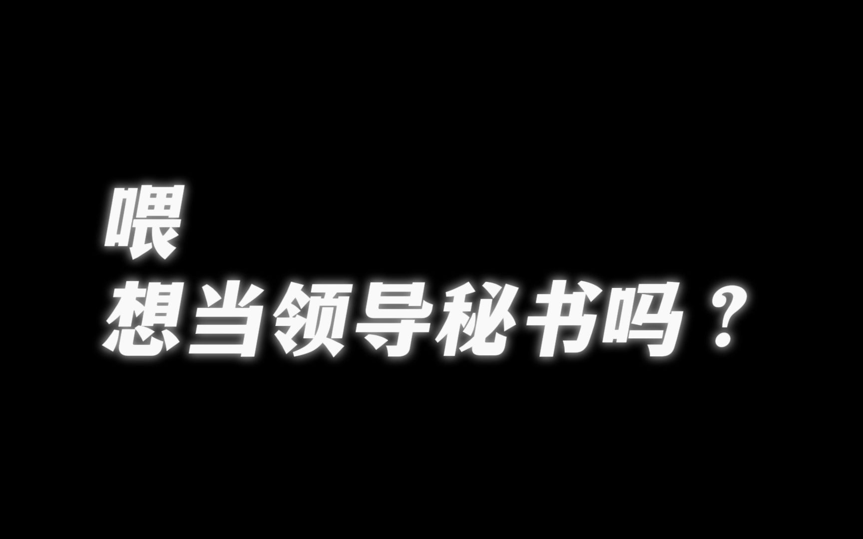 [图]《让名义飞》22：秘书的自我修养——怎么当好领导秘书？