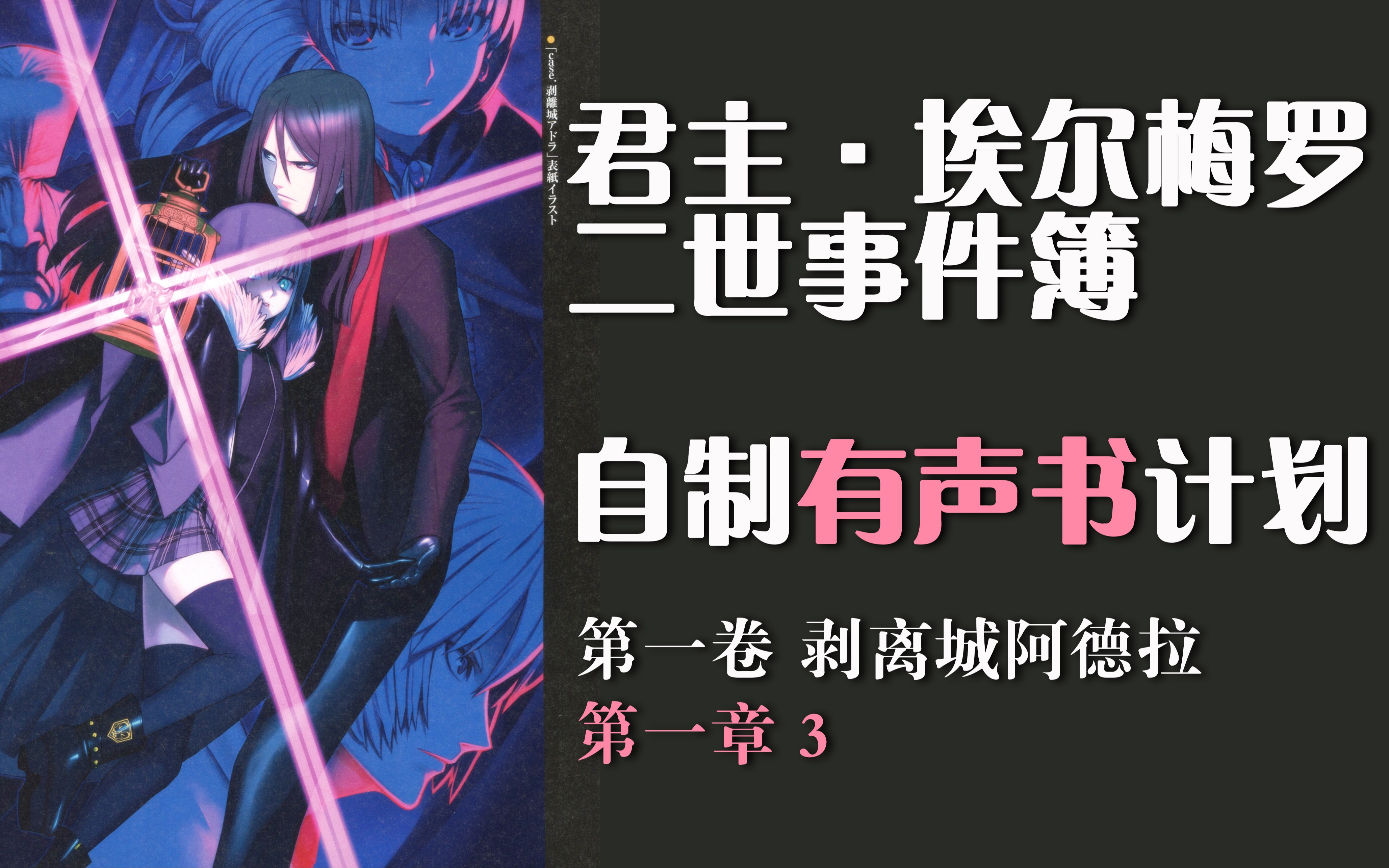 二世事件簿有声书3剥离城阿德拉第一章3在那里充满了天使