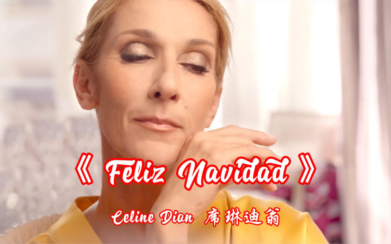 圣诞节必听金曲,歌坛天后席琳迪翁《Feliz Navidad 圣诞快乐》哔哩哔哩bilibili