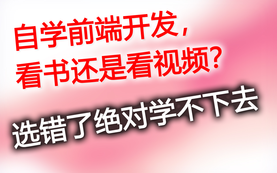 3种人自学前端开发,看书还是看视频?选错了绝对学不下去哔哩哔哩bilibili