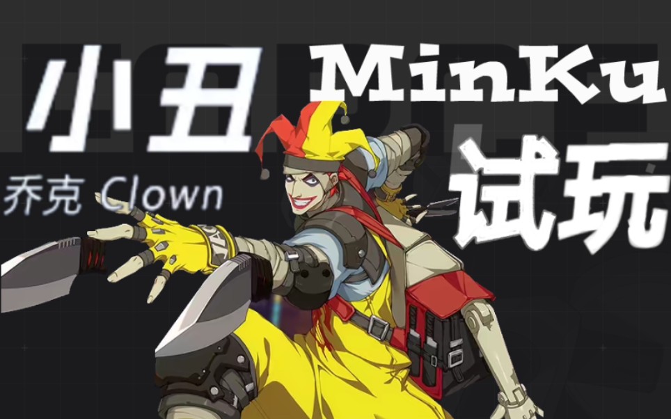 王牌战士小丑试玩五指海仙minku