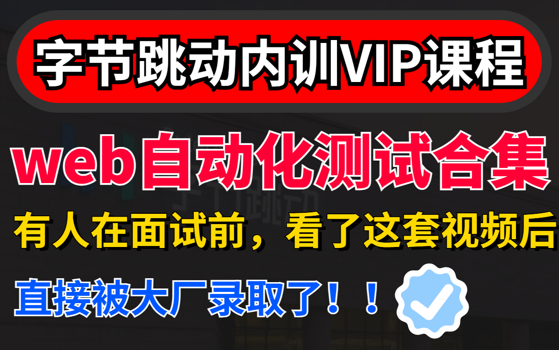 【字节内训课程】金九银十,我不允许你们不知道这套字节内训WebUI自动化测试教程附框架封装思路【功能测试接口自动化性能测试测试开发测试工程师...