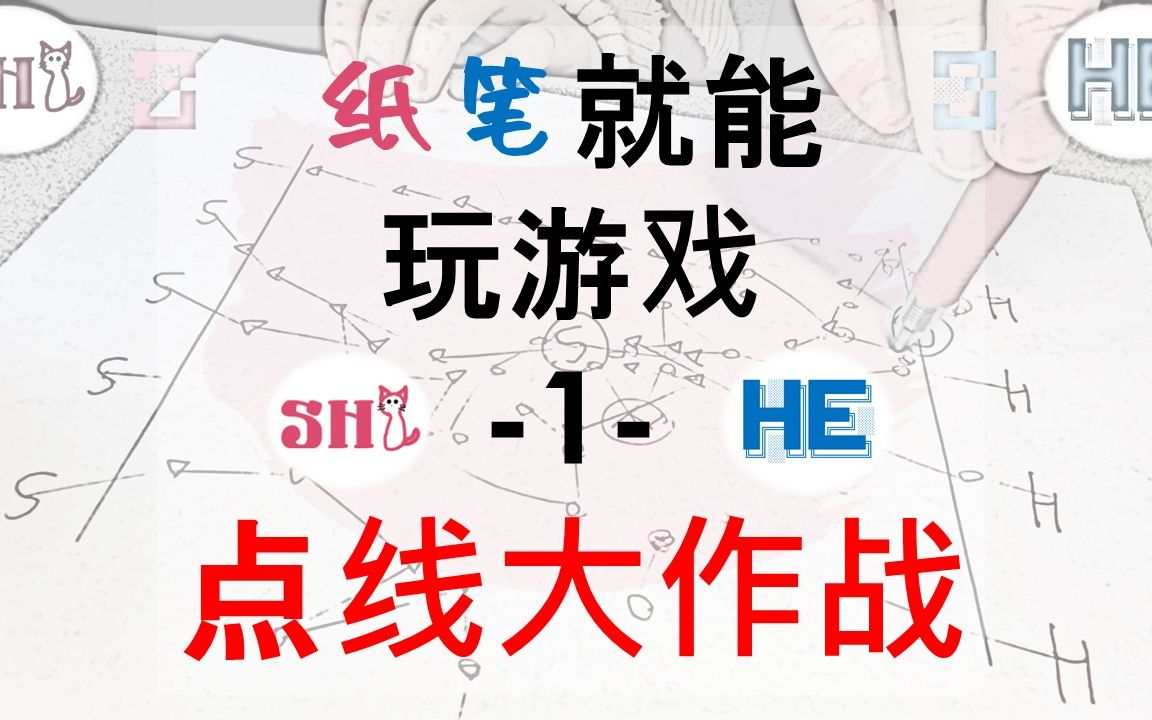 有纸有笔就能玩的小游戏① 【点线大作战】【90后都玩过吧?