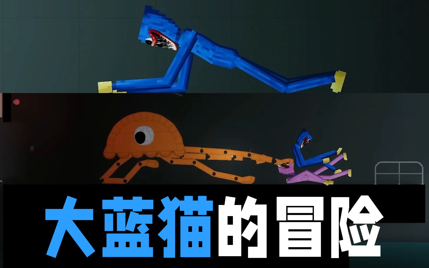 淘气大蓝猫遇到危机,闯入了班班们的家—甜瓜游乐场