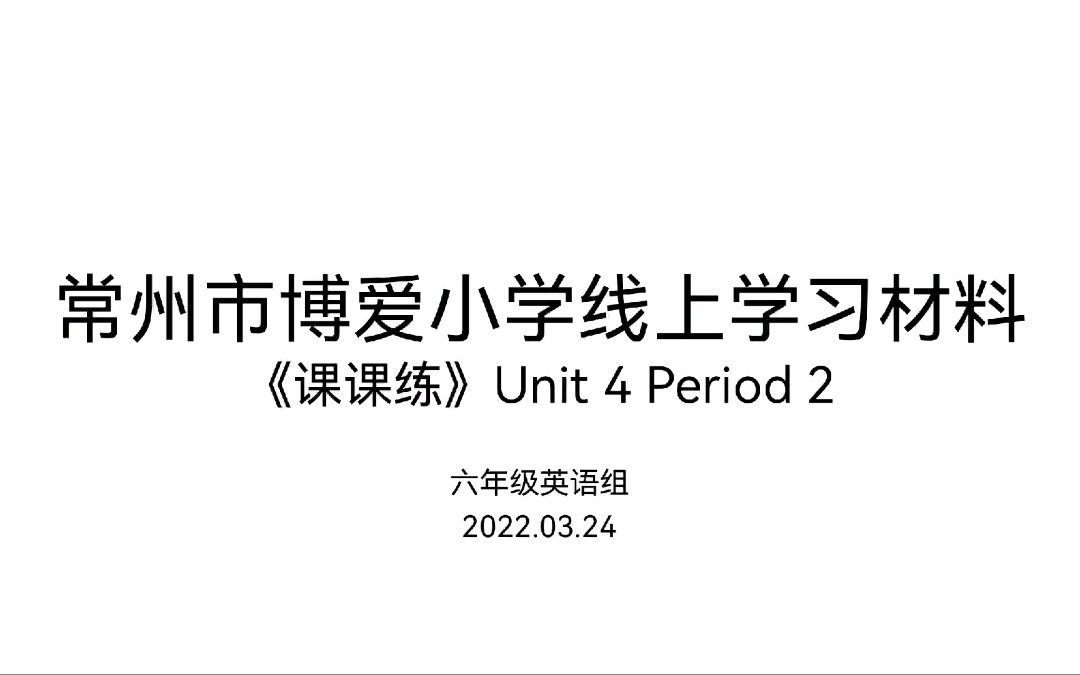 英语课课练六下Unit4 Period2讲解哔哩哔哩bilibili