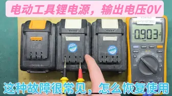 Tải video: 电动工具锂电源常见故障，无法使用电压0V,自己怎么维修如何修复