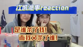 Download Video: 【江城诡事reaction23】是谁鲨了我!而我又鲨了谁!