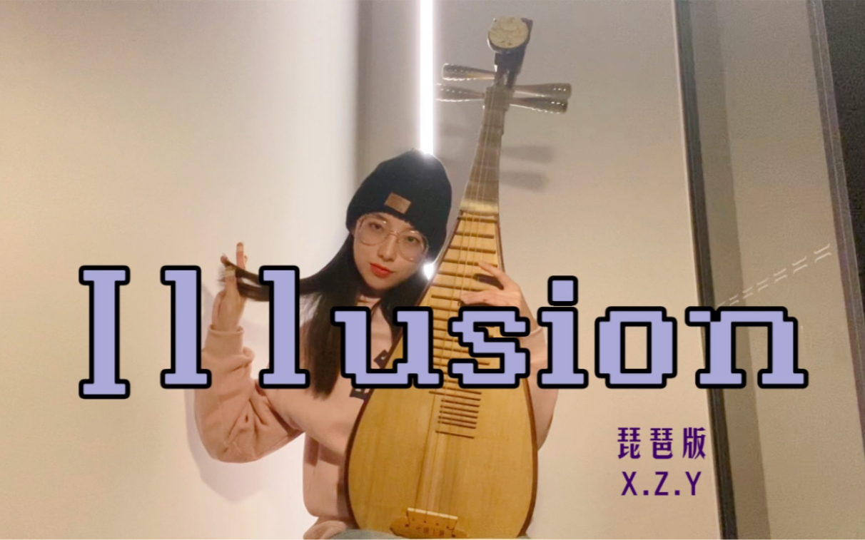 [图]【琵琶版】Illusion 怪火-aespa 突然出现！