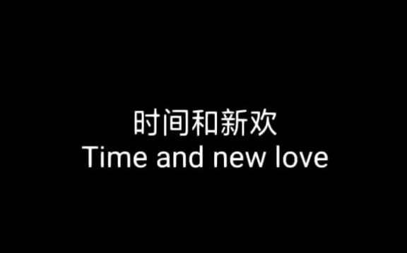 时间和新欢我都没得选而是选择了熬不完的夜抽不完的烟521扎心扎心