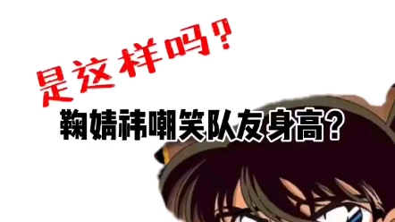 鞠婧祎嘲讽队友身高真相是什么鞠婧祎澄清bot