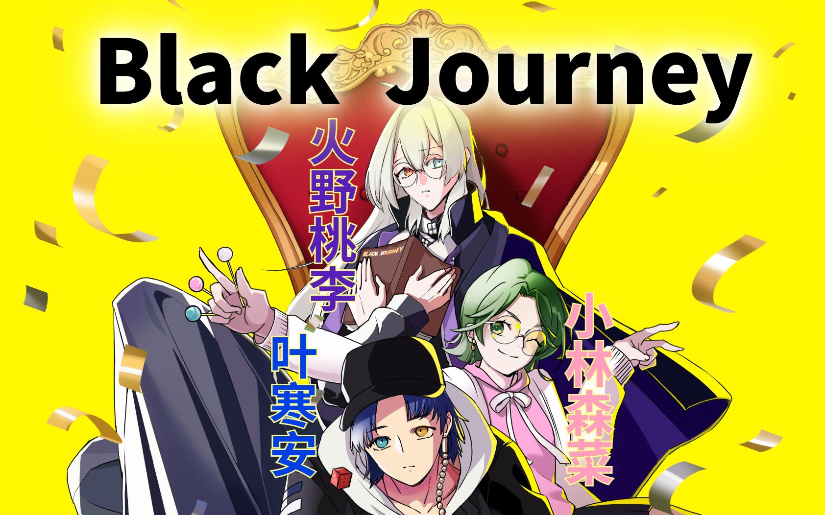 【drb/fp/2022我与我的posse】black journey 中文填词