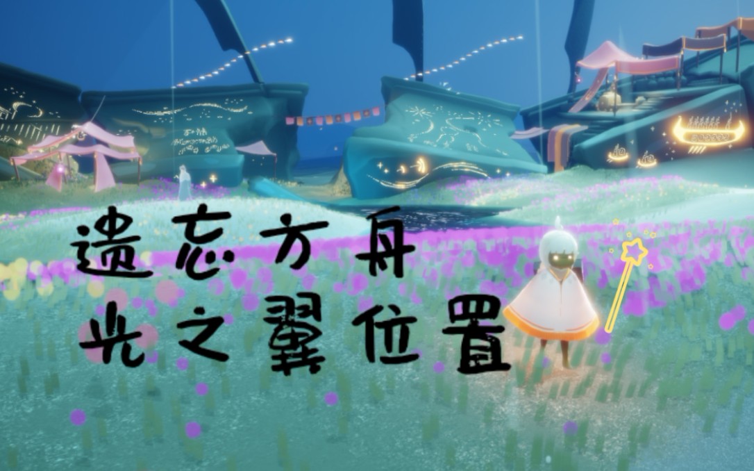 活动作品sky光遇遗忘方舟光之翼位置萌新攻略