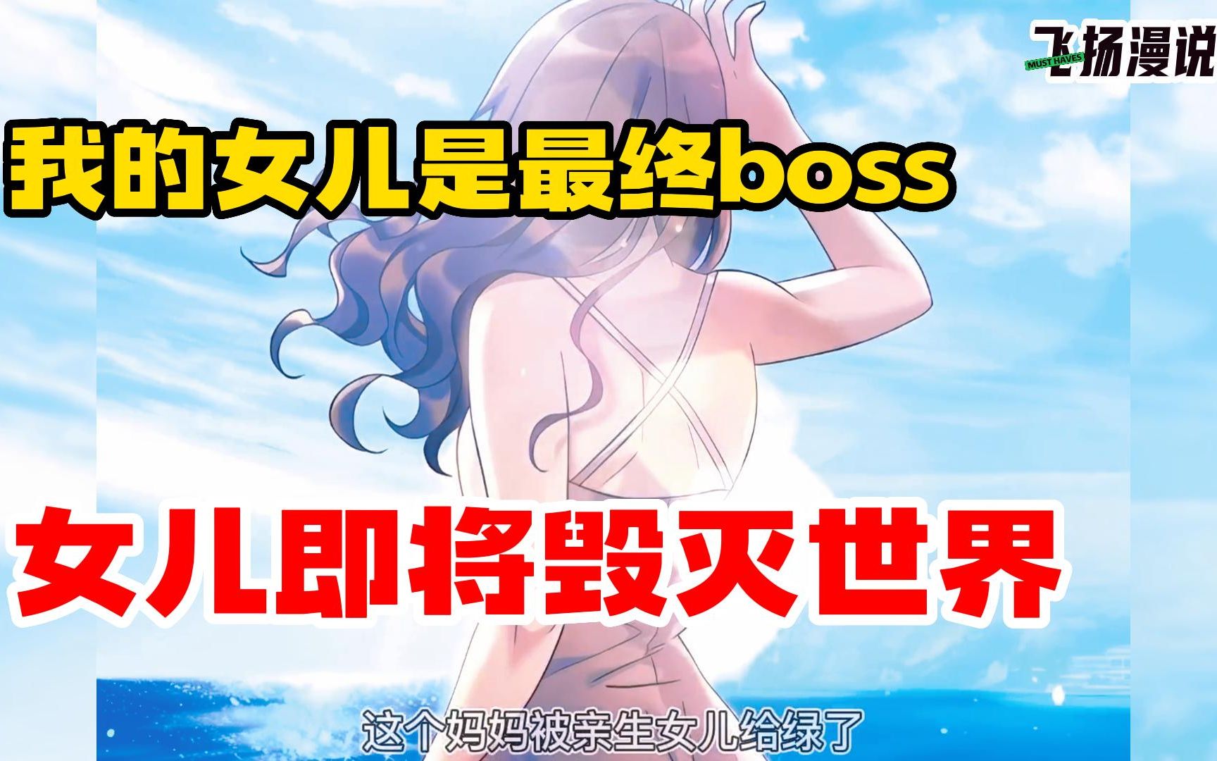 [图]一口气看爽《我的女儿是最终boss》，34分钟沉浸式观看