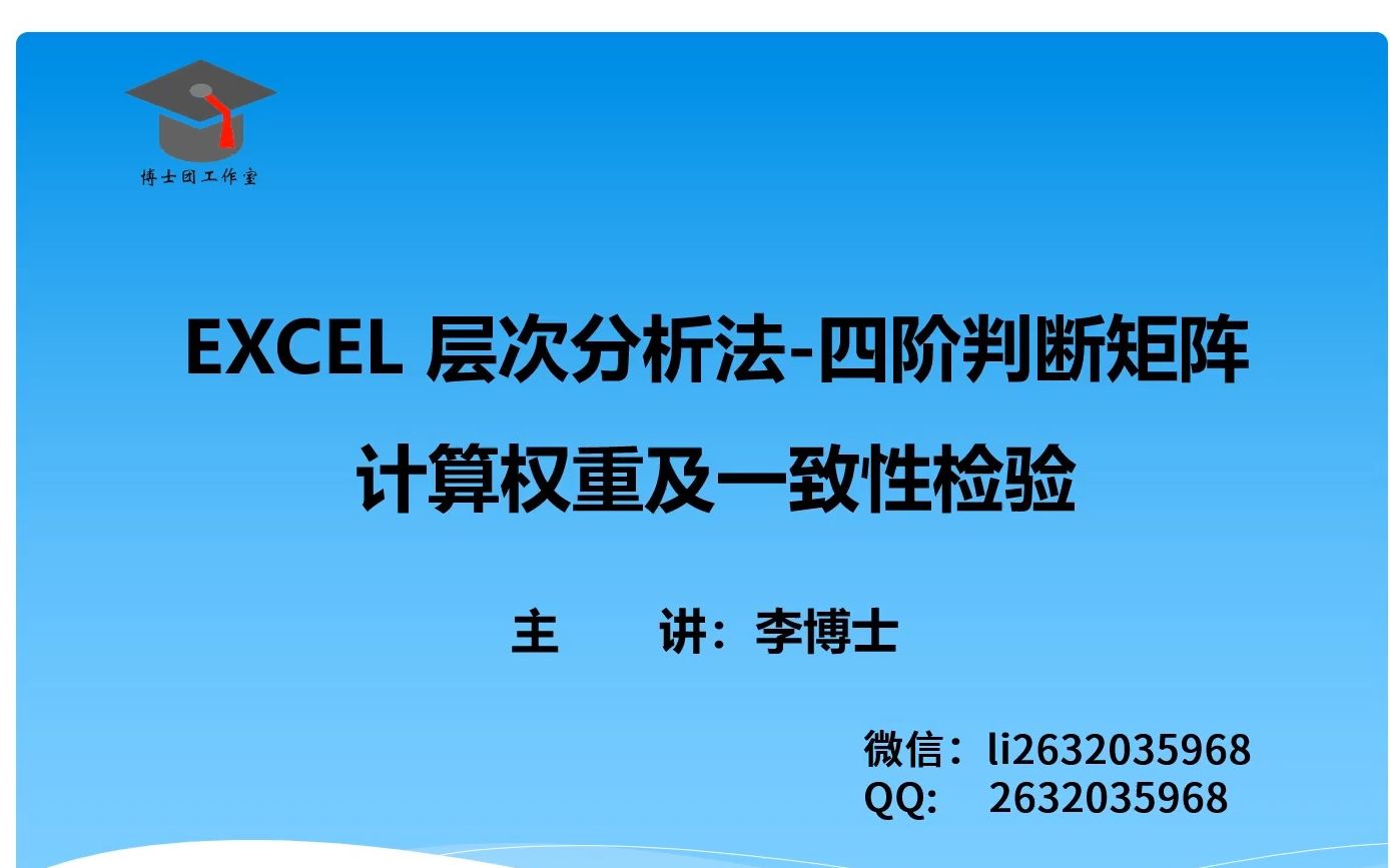 EXCEL 层次分析法四阶判断矩阵计算权重、一致性检验,详细推导过程,三线表格输出结果哔哩哔哩bilibili