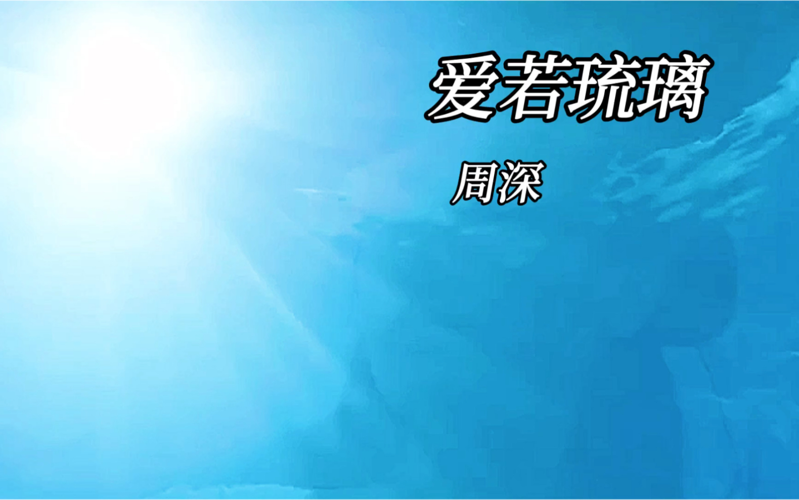 愿我来世 得菩提时 身如琉璃 内外明澈 净无瑕秽……《药师经》哔哩哔哩bilibili