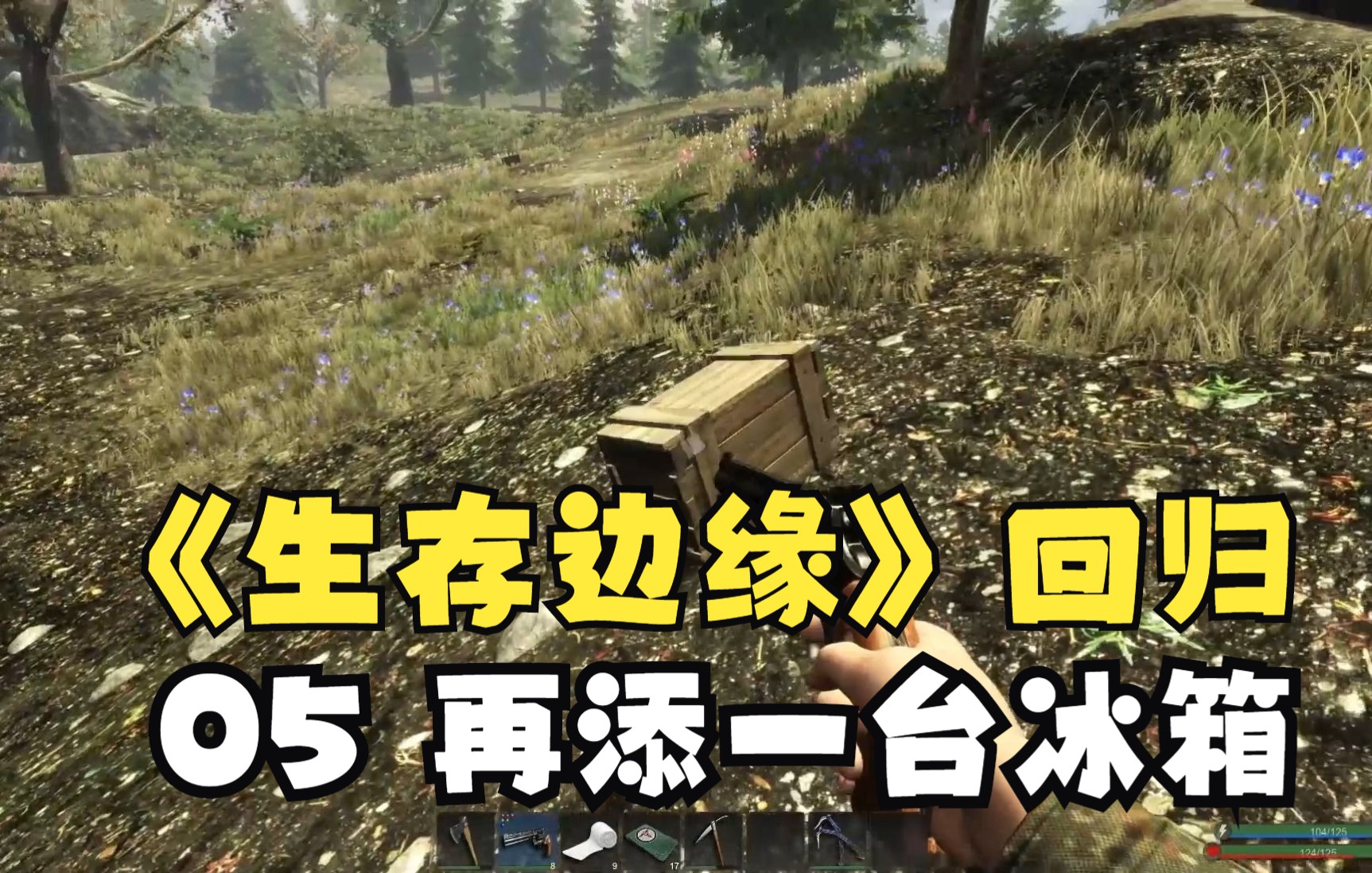 [图]《subsistence》生存边缘回归05再做一台冰箱