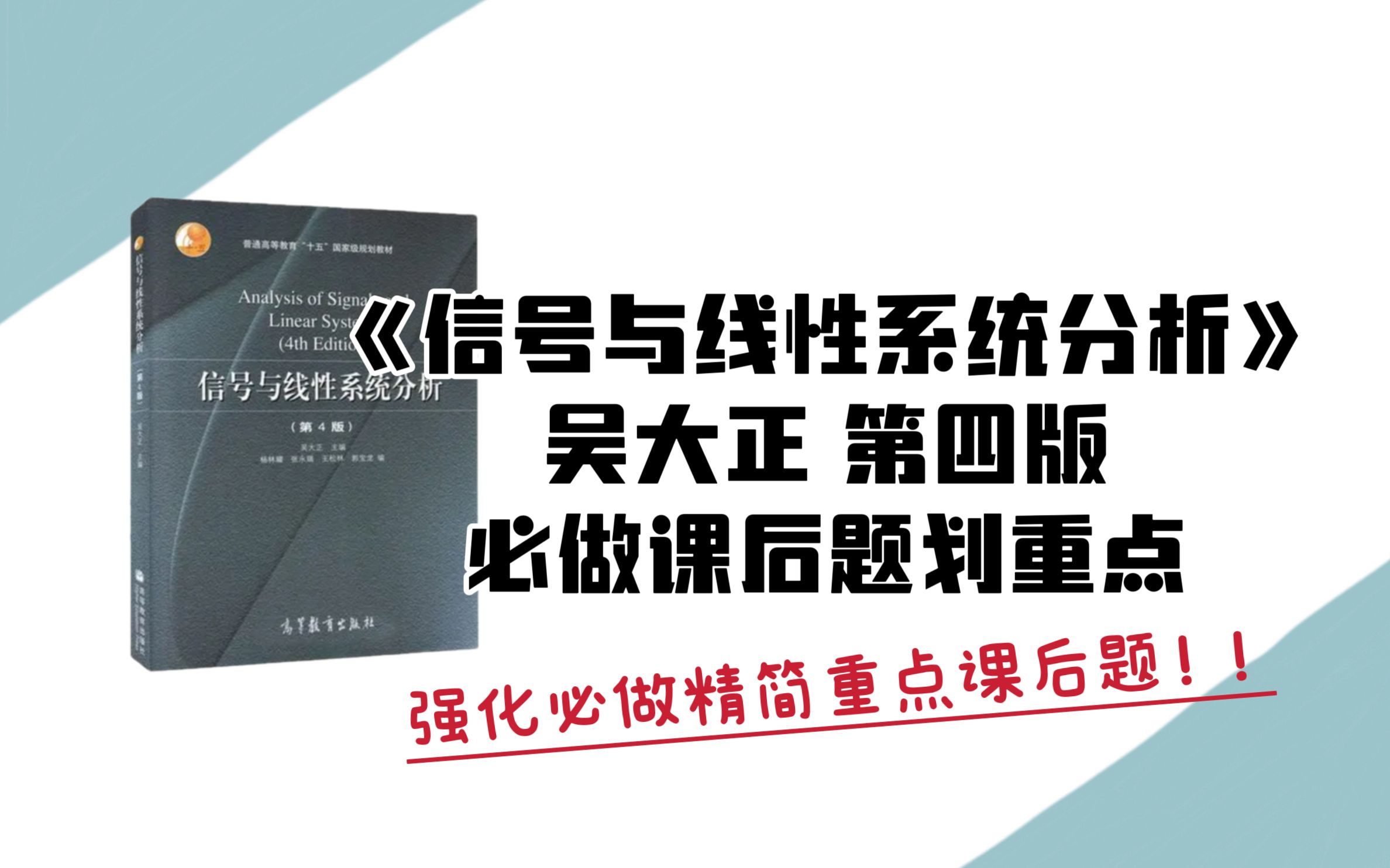 【吴大正第四版信号与系统划重点】考研强化必做重点课后题!|24电子通信考研哔哩哔哩bilibili