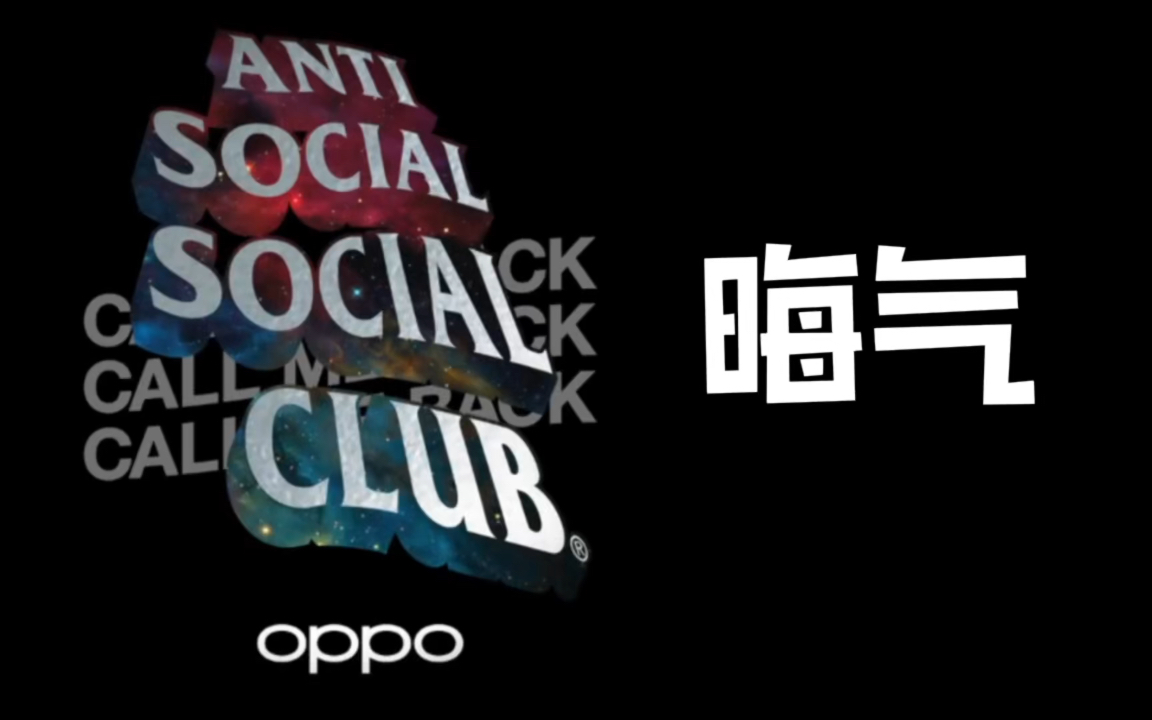 离了个大谱,辱华品牌ASSC竟然和OPPO子公司联名了?哔哩哔哩bilibili