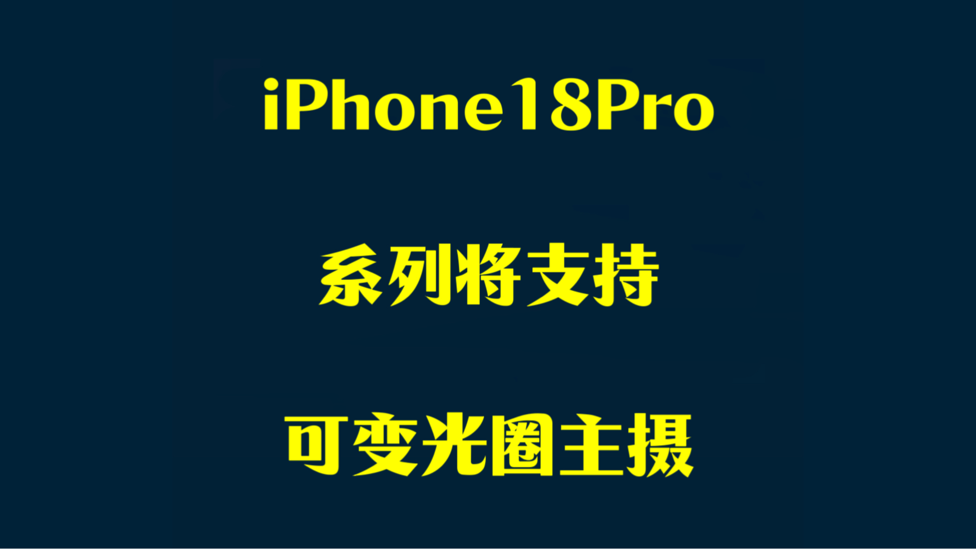 iPhone18Pro系列将支持可变光圈主摄.iPhone18Pro广角主摄将支持可变光圈.镜头由舜宇光学和大立光提供.哔哩哔哩bilibili