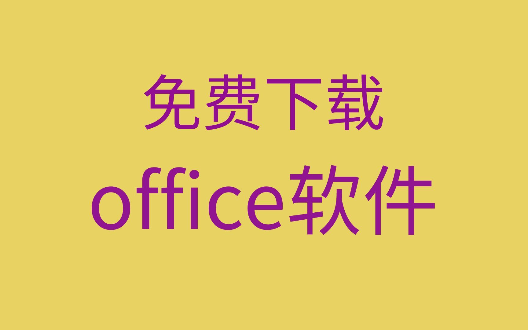 office下载安装激活office下载网站office下载 免费哔哩哔哩bilibili